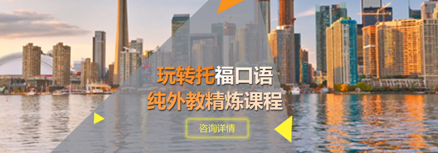 玩转托福口语纯外教精炼课程