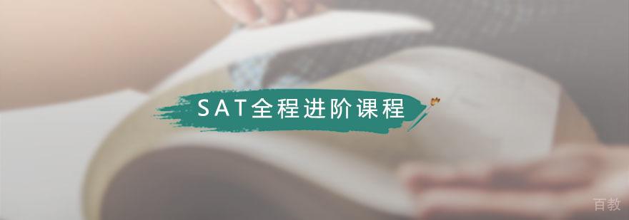 广州SAT全程进阶课程 藤门SAT全程进阶课程