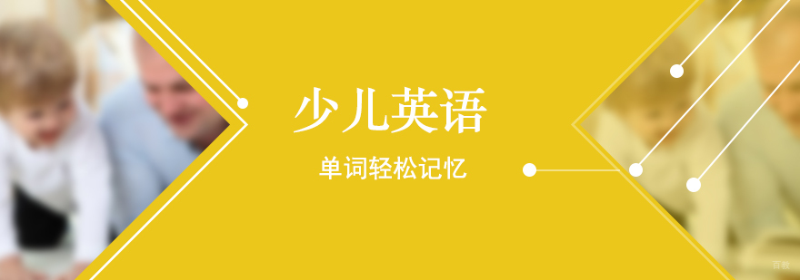 少儿英语学习单词轻松记忆
