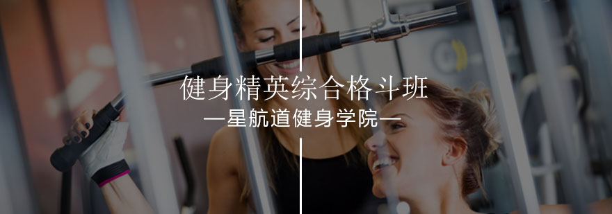 北京健身精英综合格斗班-综合格斗健身教练培训