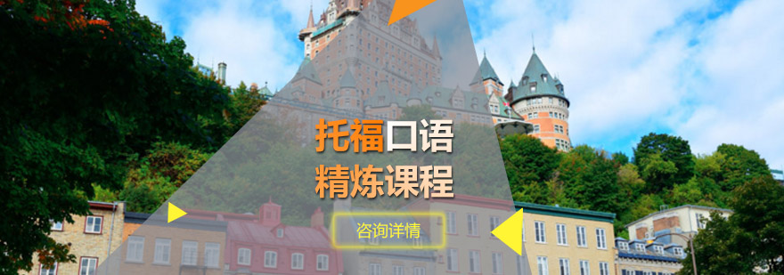 青岛新航道教育-「托福口语精炼课程」-在线报名入口 托福口语精炼课程