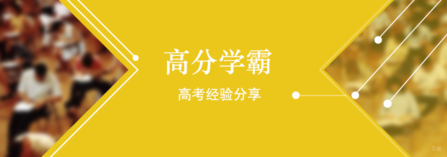 高分学霸高考经验分享