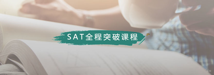 广州SAT全程突破课程 藤门SAT全程突破课程