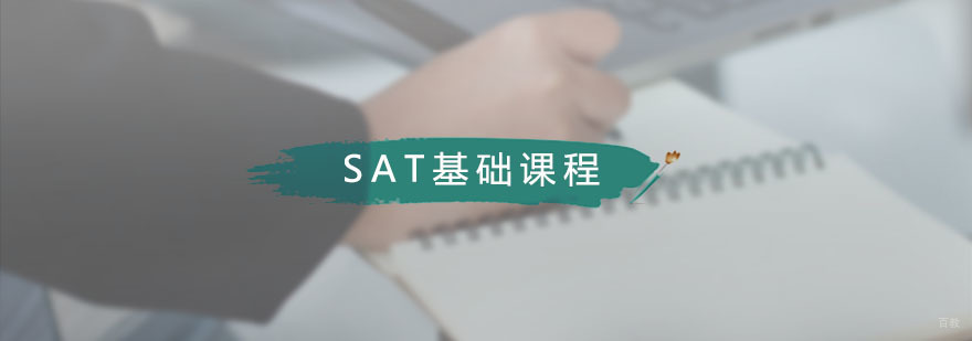 藤门SAT基础课程