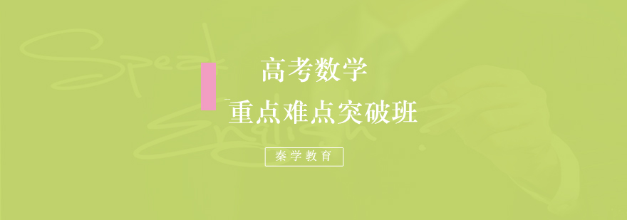 高考数学重点难点突破班