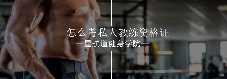 北京怎么考私人教练资格证-私人教练资格证-私人教练培训学院
