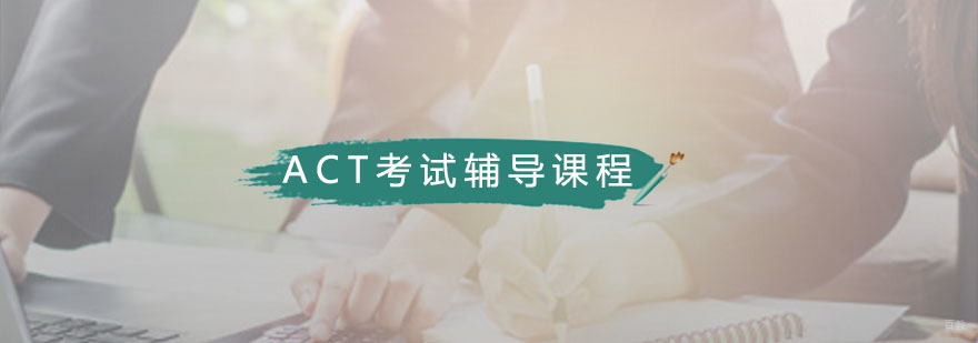 ACT考试辅导课程