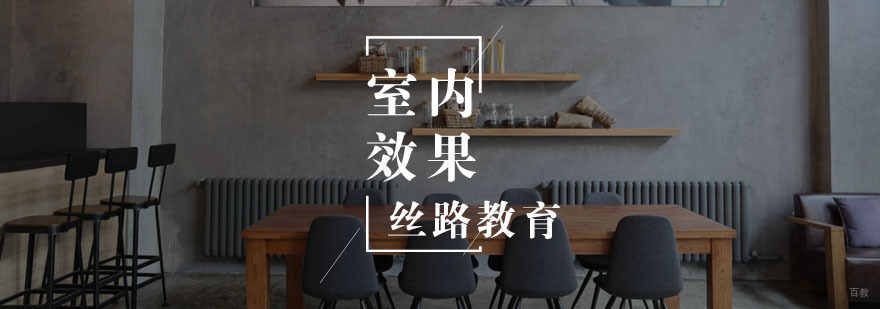 室内效果图班