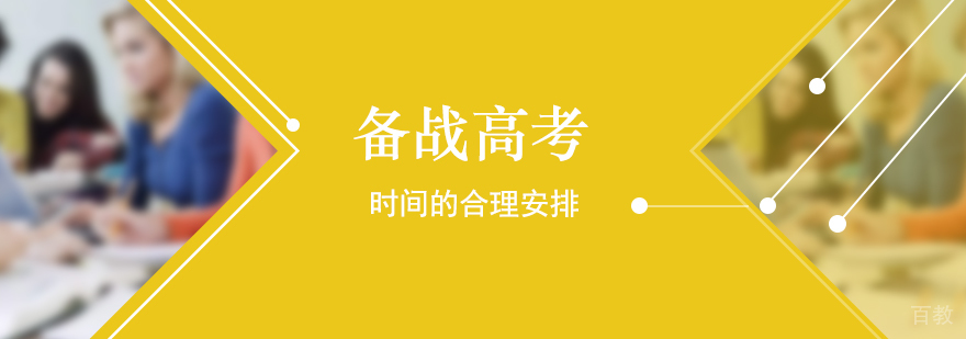 备战高考时间的合理安排