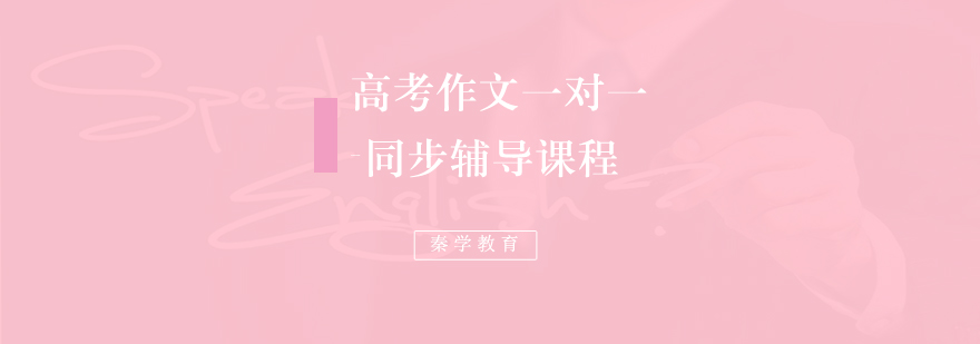 高考作文一对一同步辅导课程
