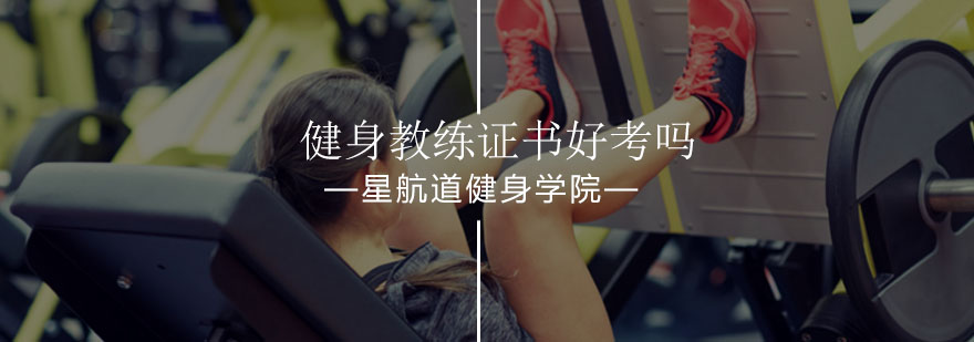 北京健身教练证书好考吗-北京健身教练证-考试技巧和攻略