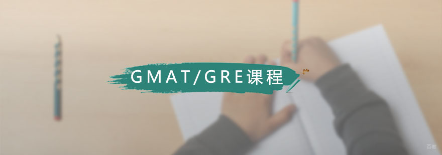 广州GMAT/GRE一对一课程 藤门GMAT/GRE一对一课程