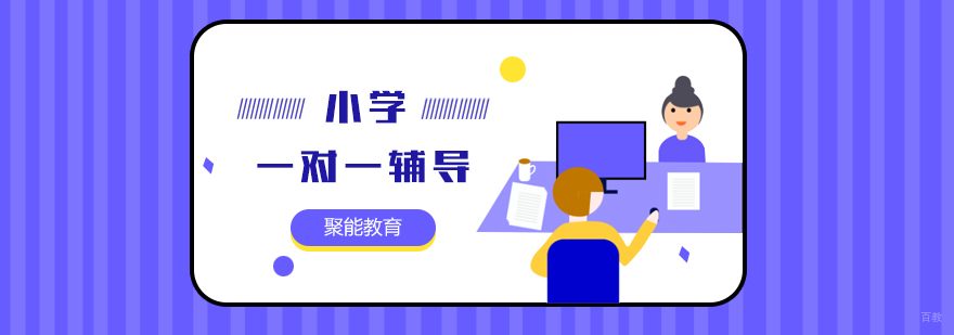 北京小学一对一辅导学校-北京小学一对一辅导好吗-报名享受优惠