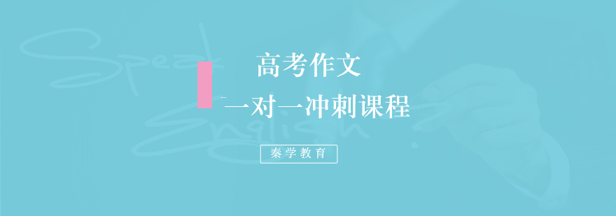 高考作文一对一冲刺课程