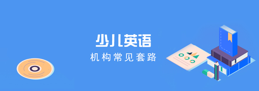 儿童英语机构常见套路
