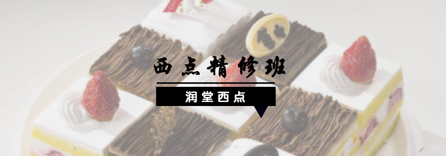 西点精修班
