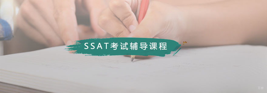 藤门SSAT考试辅导课程