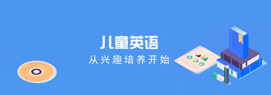 儿童英语学习从兴趣培养开始