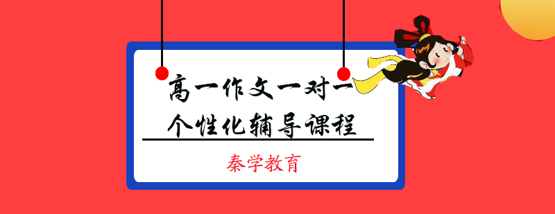高一作文一对一个性化辅导课程