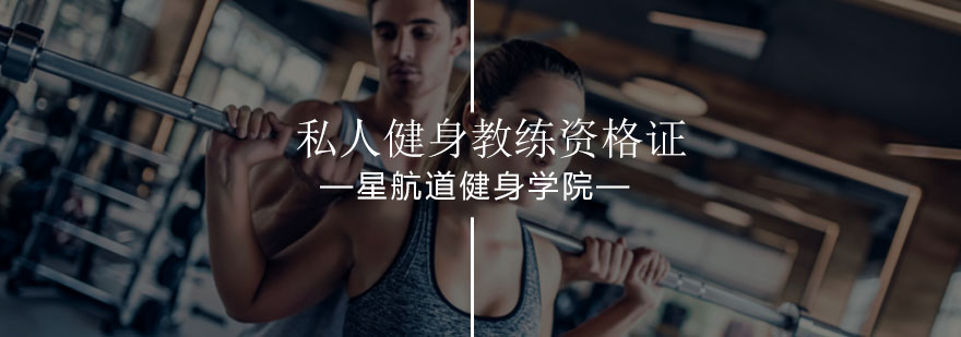 北京怎么考私人健身教练资格证-健身教练资格证考试攻略