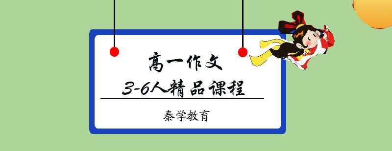 高一作文3-6人精品课程