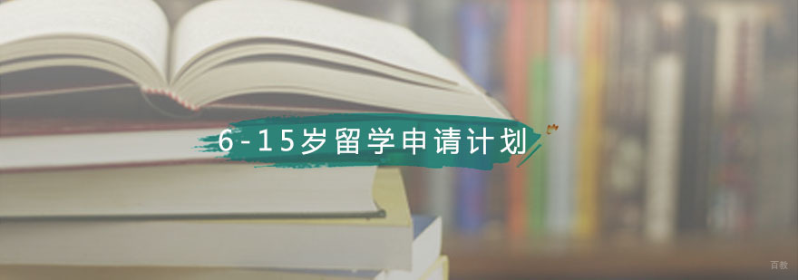 藤门6-15岁中小学生申请计划