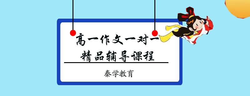 高一作文一对一精品辅导课程