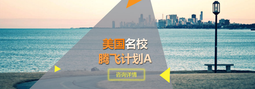青岛新航道教育-「美国腾飞计划A」-在线报名入口 美国腾飞计划A