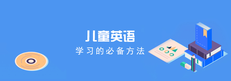 儿童英语学习的必备方法