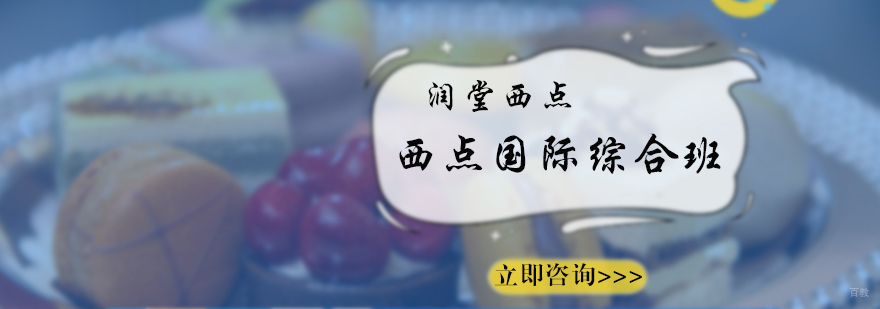 西点国际综合班