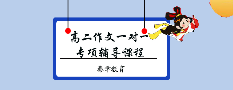 高二作文一对一专项辅导课程