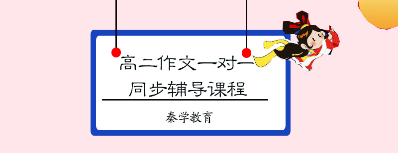 高二作文一对一同步辅导课程