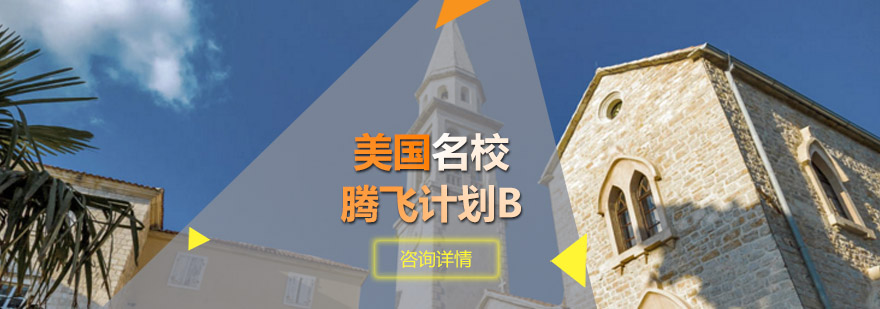 青岛新航道教育-「美国腾飞计划B」-在线报名入口 美国腾飞计划B