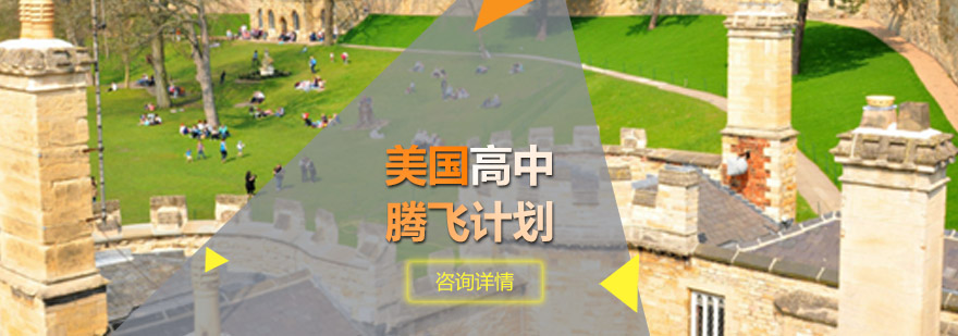 美国高中腾飞计划