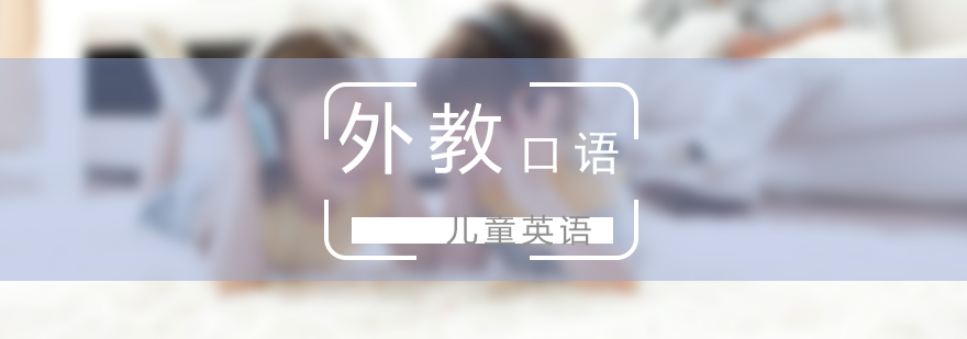 上海少儿外教口语课程