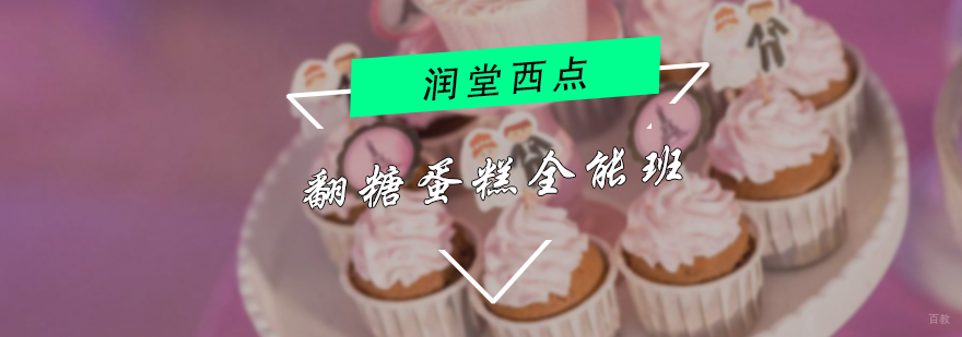 翻糖蛋糕全能班