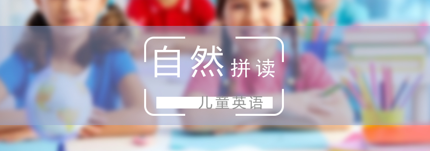 儿童英语自然拼读课程