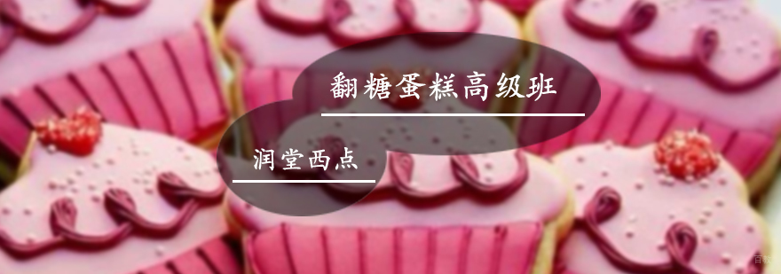 翻糖蛋糕高级培训