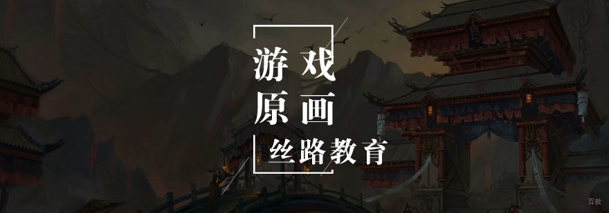 游戏原画达人班 游戏原画达人班