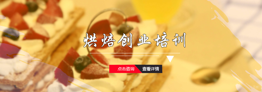 烘焙创业培训