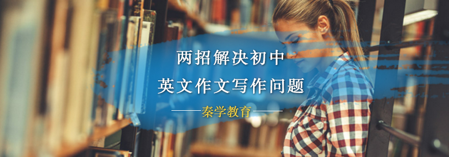 两招解决初中英文作文写作问题