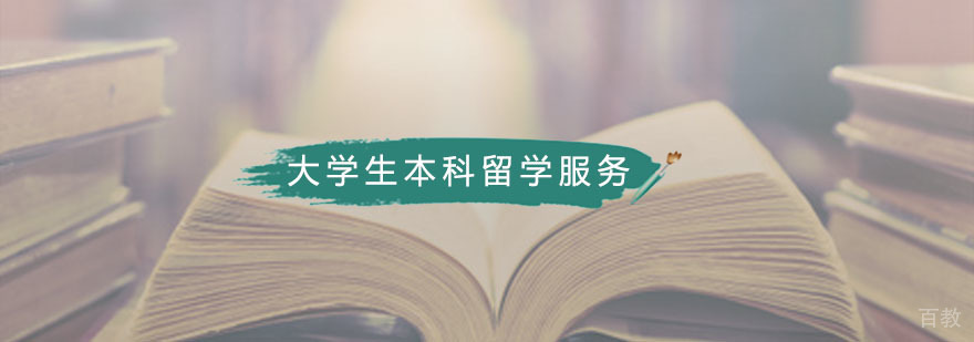 藤门16-24岁大学生本科留学服务