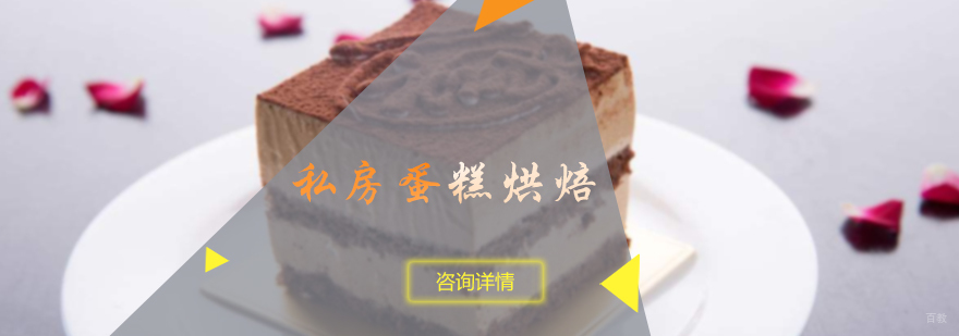 私房蛋糕烘焙培训