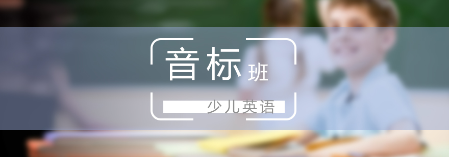国际音标班