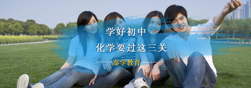 学好初中化学要过这三关