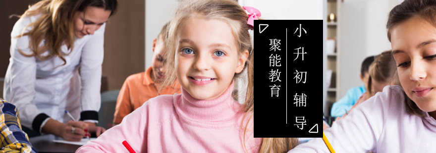 北京小升初辅导学校-北京小升初辅导怎么样-最新消息