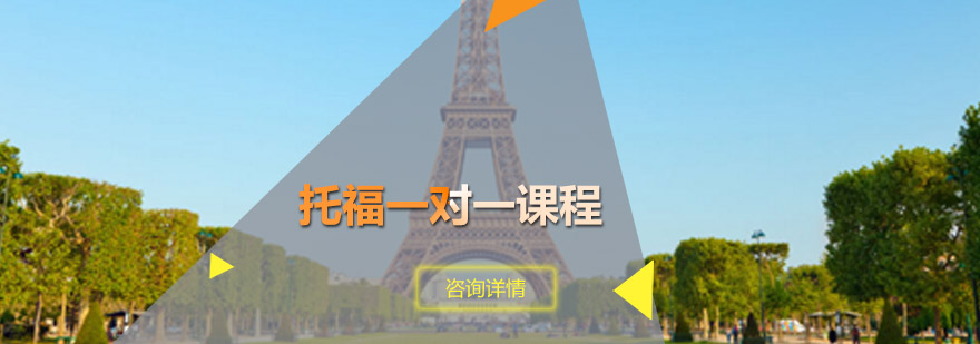 托福一对一课程