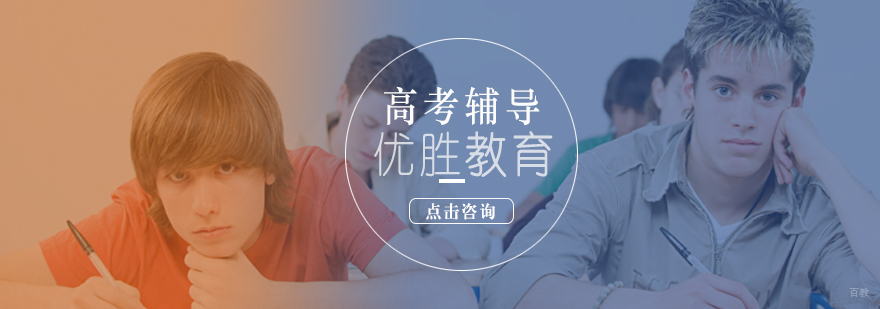 北京高考辅导应该注意什么-北京高考辅导怎么样-免费试听