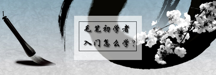 毛笔书法入门怎么学