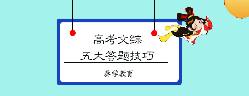 高考文综五大答题技巧